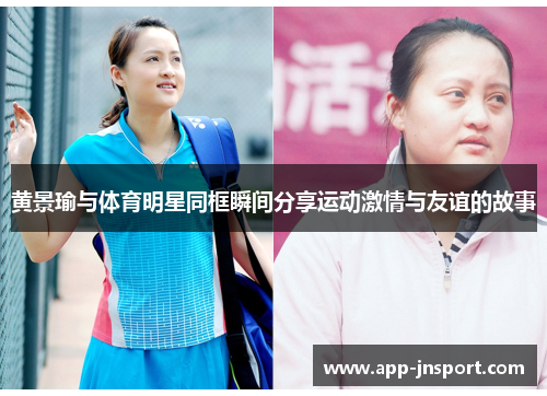 黄景瑜与体育明星同框瞬间分享运动激情与友谊的故事