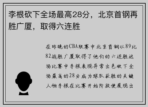 李根砍下全场最高28分，北京首钢再胜广厦，取得六连胜