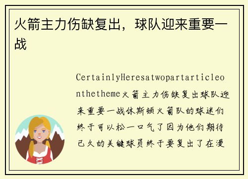 火箭主力伤缺复出，球队迎来重要一战
