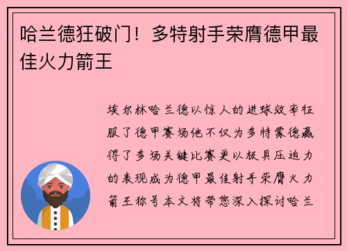 哈兰德狂破门！多特射手荣膺德甲最佳火力箭王