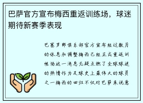 巴萨官方宣布梅西重返训练场，球迷期待新赛季表现